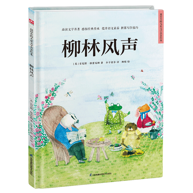 儿童绘本市场走势分析，凤凰含章品牌“柳林风声（精装）”受欢迎程度解密！