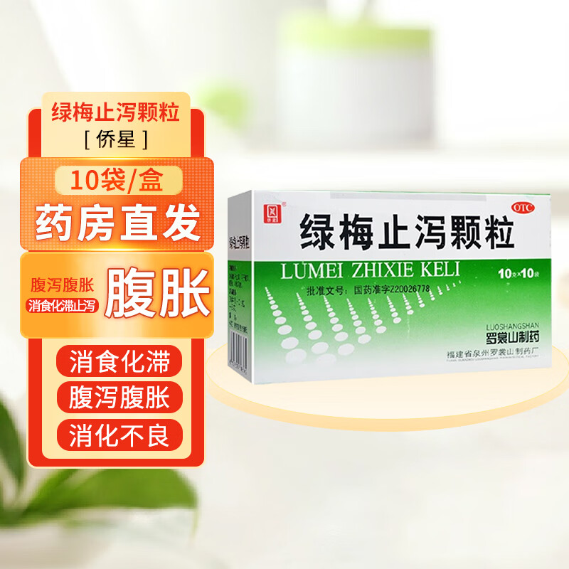 侨星 绿梅止泻颗粒 腹泻 腹胀 消化不良 10g*10袋 1盒装