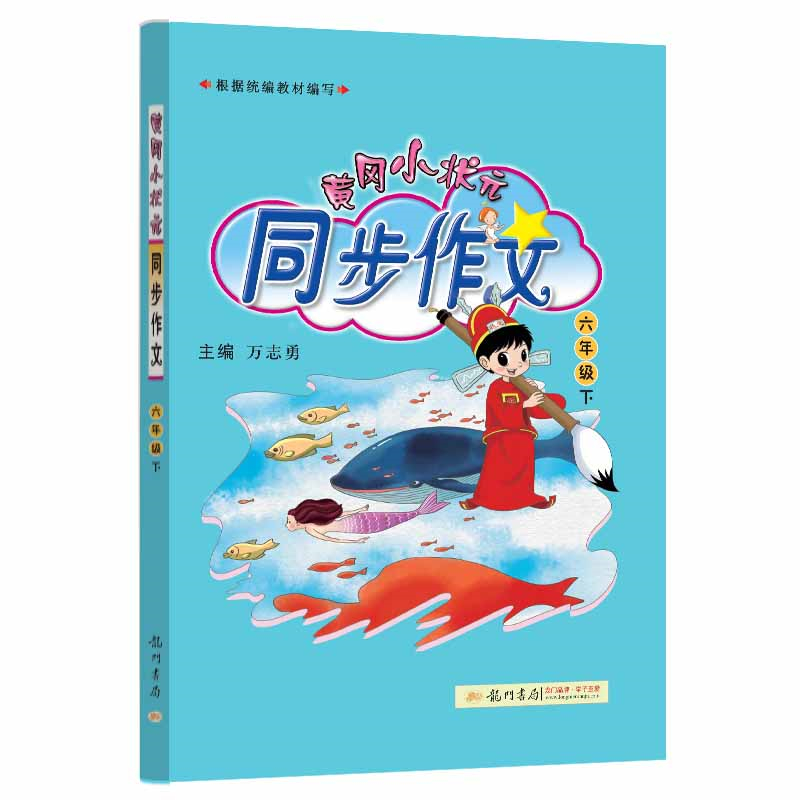 小学六年级教辅书:选择龙门书局京东自营旗舰店