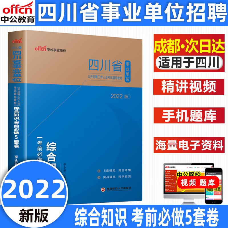 中公教育2023四川事业单位综合知识历年真题备考复习教材综合岗全真模拟试卷1001题考前必做5套卷 综合知识 考前5套卷