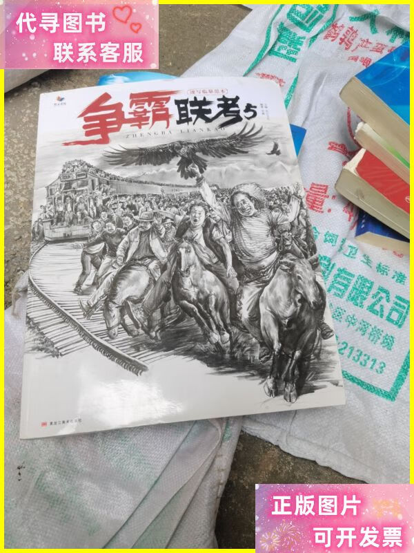 争霸联考5-速写临摹范本 黑龙江美术出版社二手书