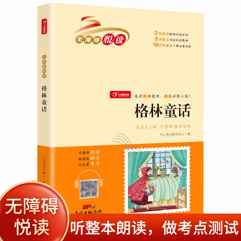 格林童话 （扫码听整本朗读）小学生课外书无障碍阅读 经典名著必读 开心教育