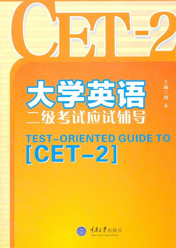 大学英语二级考试应试辅导 何东主编 重庆大学出版社