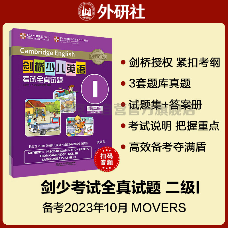 剑桥少儿英语考试全真试题第二级I（附扫码音频）剑少YLE Movers题库真题+考试说明+参考答案怎么看?