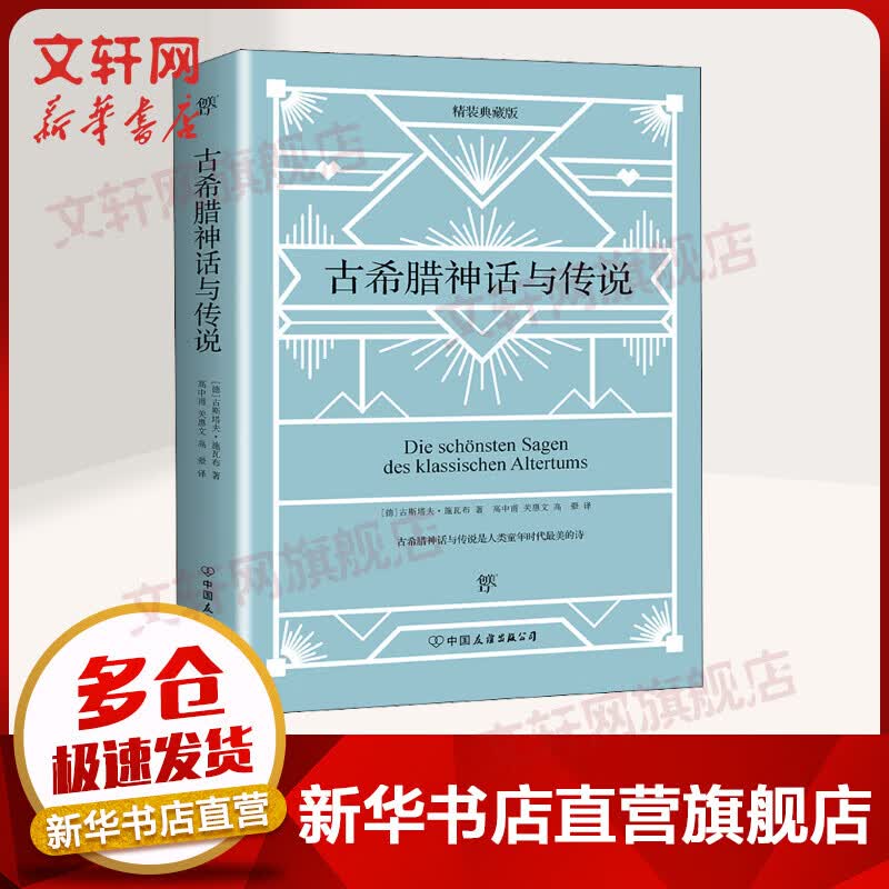 古希腊神话与传说（精装） 外国文学名著读物 大众阅读 精装 创美精装