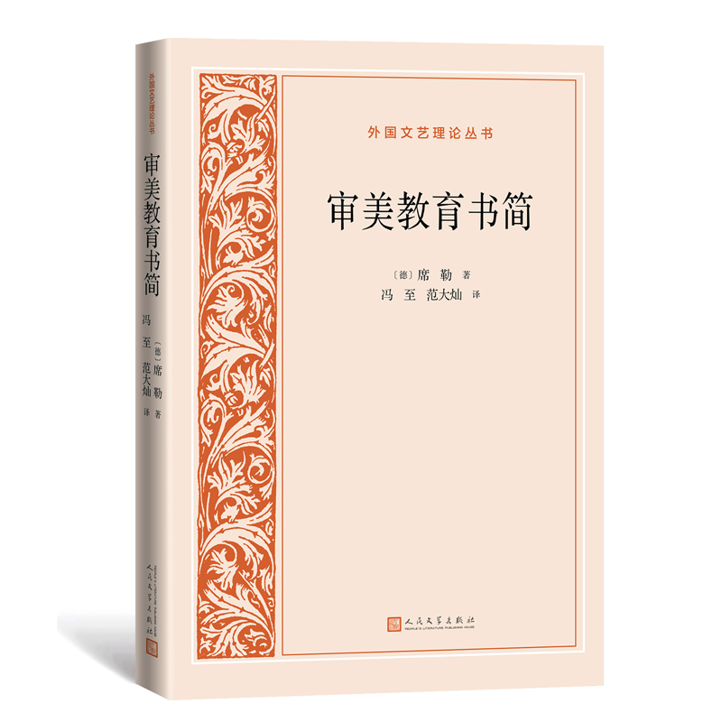 审美教育书简（外国文艺理论丛书）