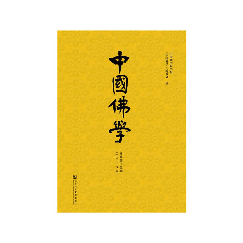 中国佛学（总第45期）