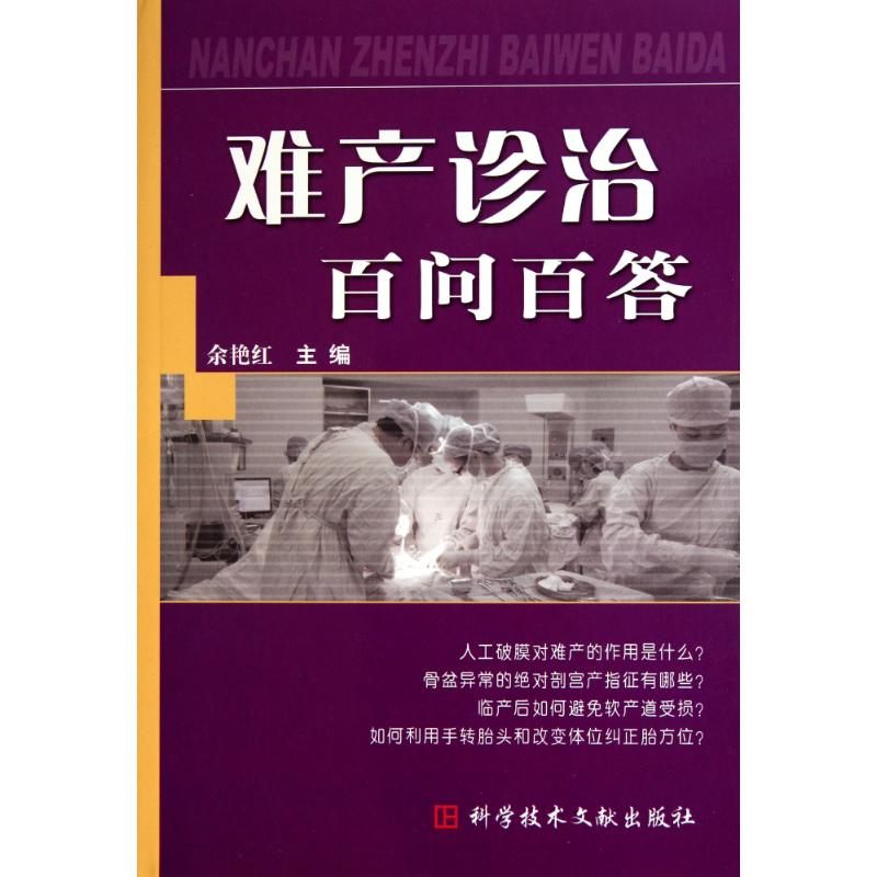 难产诊治百问百答