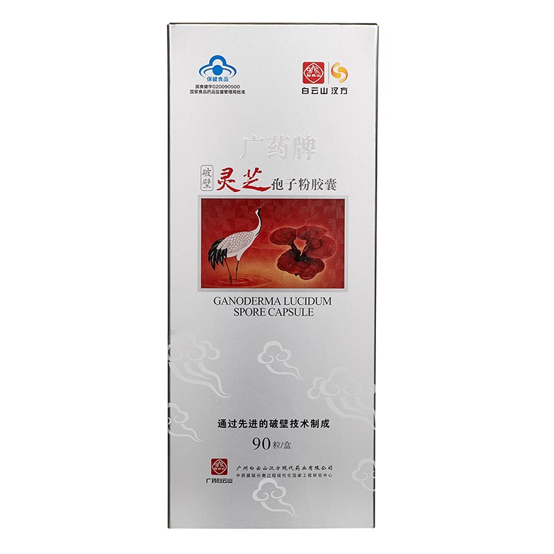 白云山 汉方广药牌破壁灵芝孢子粉胶囊270mg*45粒*2瓶 增强免疫礼品长辈 1盒(45粒*2瓶)