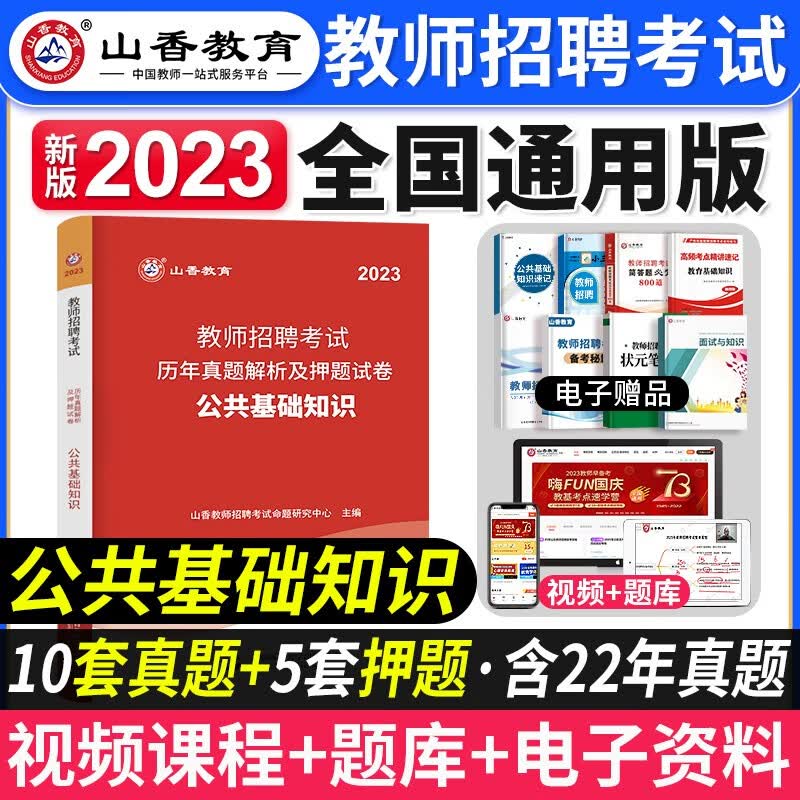 山香教育教师招聘招教2023年教师招聘招教考试 公共基础知识 公基教材2023 公基历年真题解析及押题密卷 招教通用版 公共基础知识 试卷