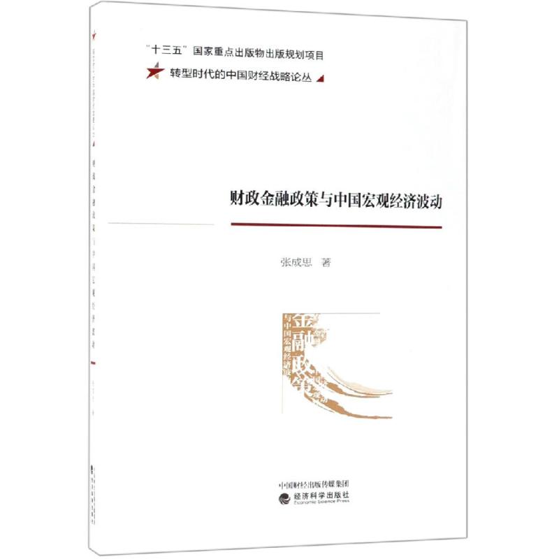财政金融政策与中国宏观经济波动