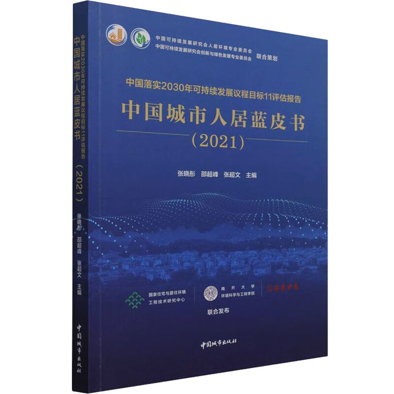 中国落实2030年可持续发展议程目标11评估报告 图书
