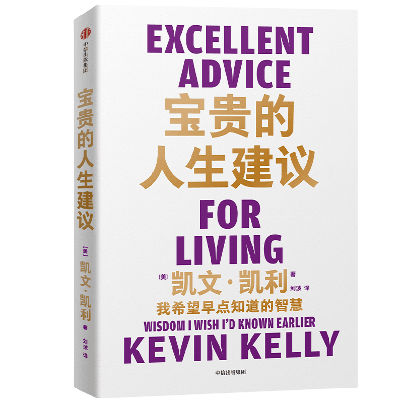 宝贵的人生 我希望早点知道的智慧 凯文·凯利 《失控》《必然》《5000天后的世界》作者K.K.的人生