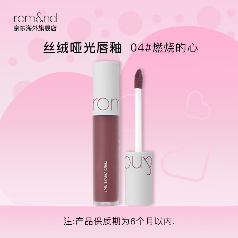 romand唇釉哑光雾面丝绒学生ZERO VELVET口红丝滑持久显色不拔干礼物 燃烧的心 BURNT HEART 04#