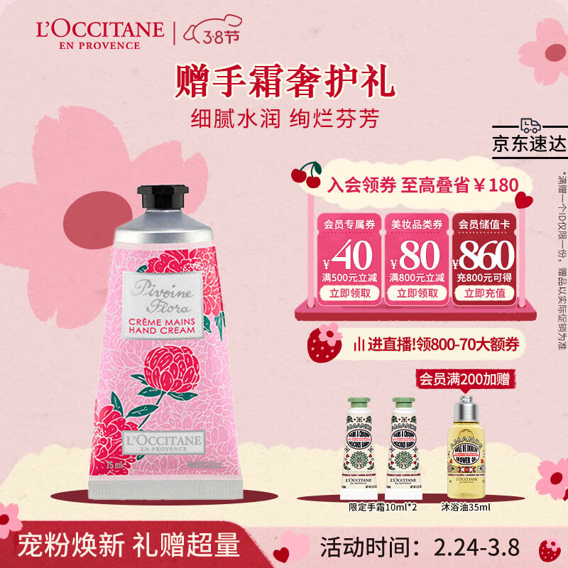 欧舒丹芍药花香护手霜75ml保湿滋润留香温和补水便携防干裂送男女友礼物