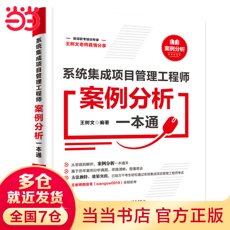 系统集成项目管理工程师案例分析一本通