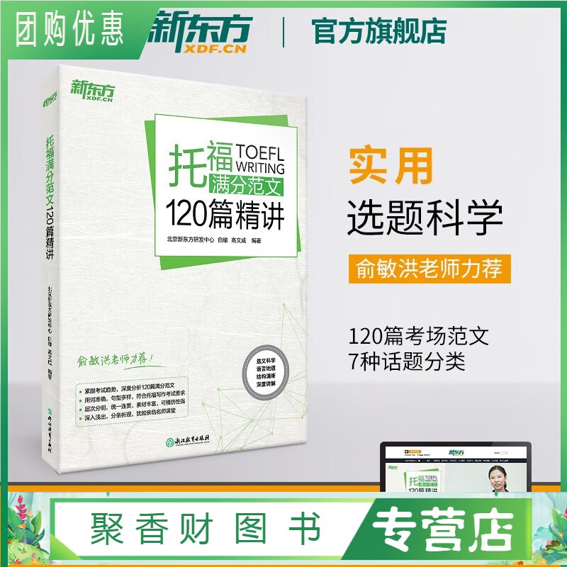 托福满分范文120篇精讲 toefl高分 托福考试写作范文 白瑜高文成 出国