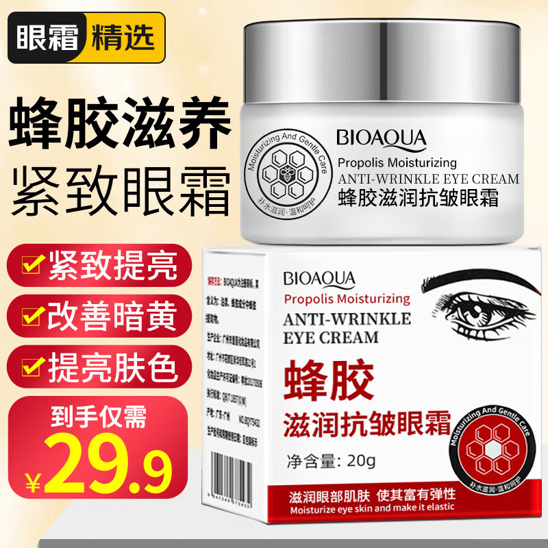 泊泉雅蜂胶滋养紧致眼霜20g淡化细纹干纹熬夜眼袋黑眼圈抗皱提拉紧致