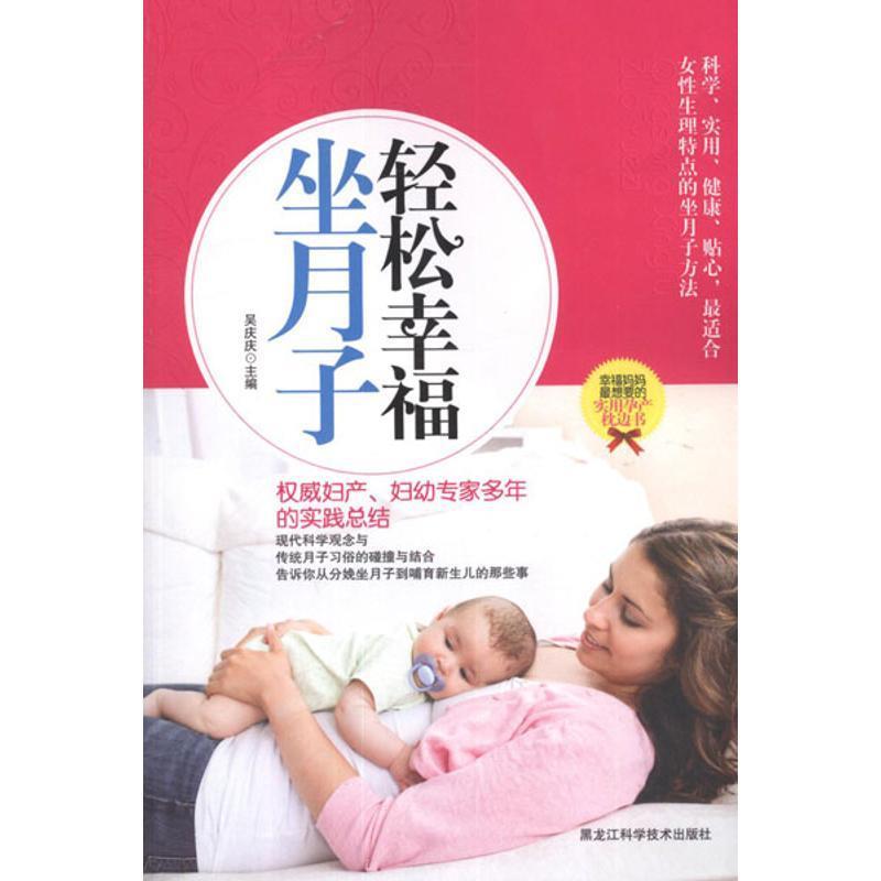 轻松幸福坐月子 吴庆庆 主编【正版】