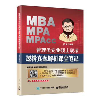 管理类专业硕士联考逻辑真题解析课堂笔记【放心选购】