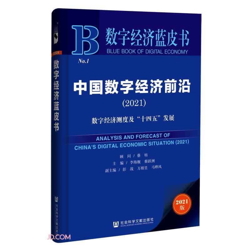 中国数字经济前沿2021 数字经济测度及 十四五 发展 李海舰 蔡跃洲 编 社会科学 信睿