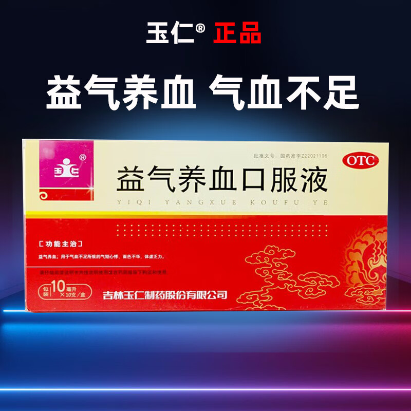 玉仁 益气养血口服液10ml*10支气血虚补气血气血双补气短心悸 1盒装