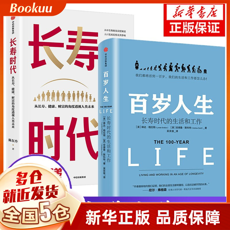 长寿时代 从长寿、健康、财富的角度透视人类未来 陈东升著 【套装两册】长寿时代+百岁人生