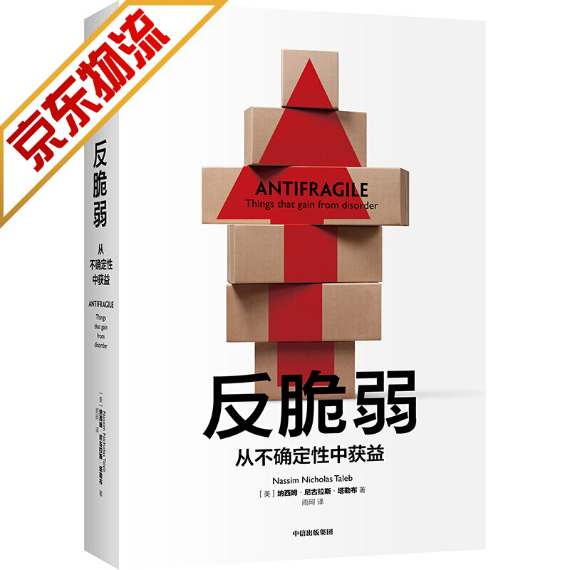 【系列自选】经济学经典著作 风险管理 反脆弱 从不确定性中获益（新版）