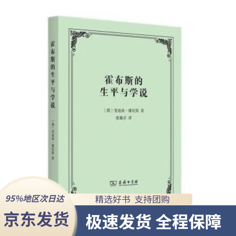 【新华书店正版】霍布斯的生平与学说