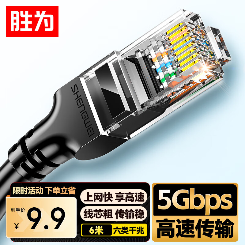 胜为六类网线 6米千兆高速5g宽带网络CAT6类家用电脑笔记本路由器成品跳线兼容2.5g双接头 LC-1206G