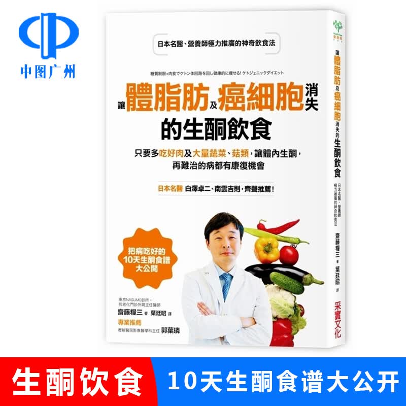 【现货】中图原版 让体脂肪及癌细胞消失的生酮 斋藤粮三 台版 采实文化出版