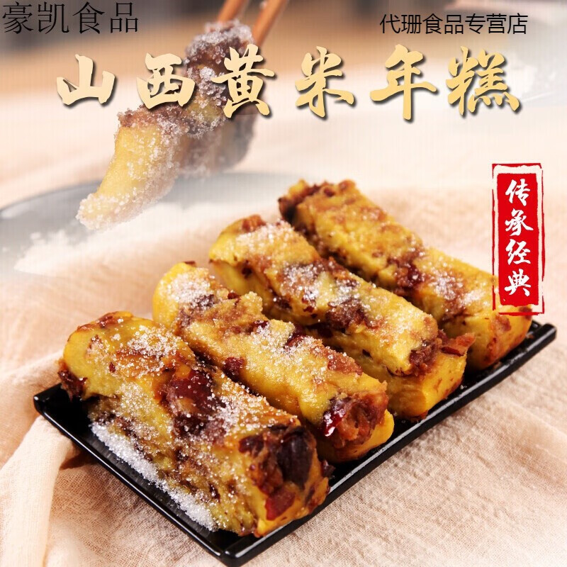 大黄米面红枣年糕山西特产手工粘糕切糕油炸糕现做现发400g