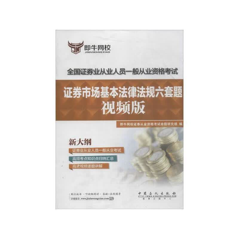 证券市场基本法律法规六套题（视频版）【正版好书】