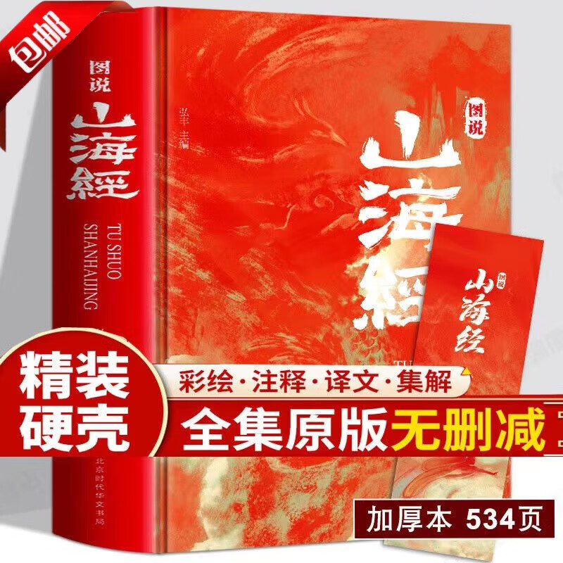 【 官方正版】山海经 全18卷 全彩精装正版图说图解山海经彩图版全解硬壳珍藏版经典画册原著原版白话文三海经校注图文注释袁珂画集画册绘本 【山海经】精装加厚板534页