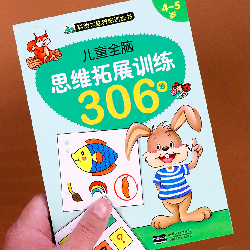 最强大脑逻辑思维训练全4册 2-3-4-5-6岁幼儿左右脑开发智力早教启蒙书籍 专注力观察力益智游戏 【4-5岁】思维拓展训练306题