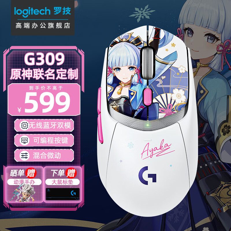 罗技（G）小狗屁王G309 LIGHTSPEED无线鼠标游戏鼠标 轻质便携  绝地求生FPS英雄联盟吃鸡 生日礼物 G309神里绫华原神限定版