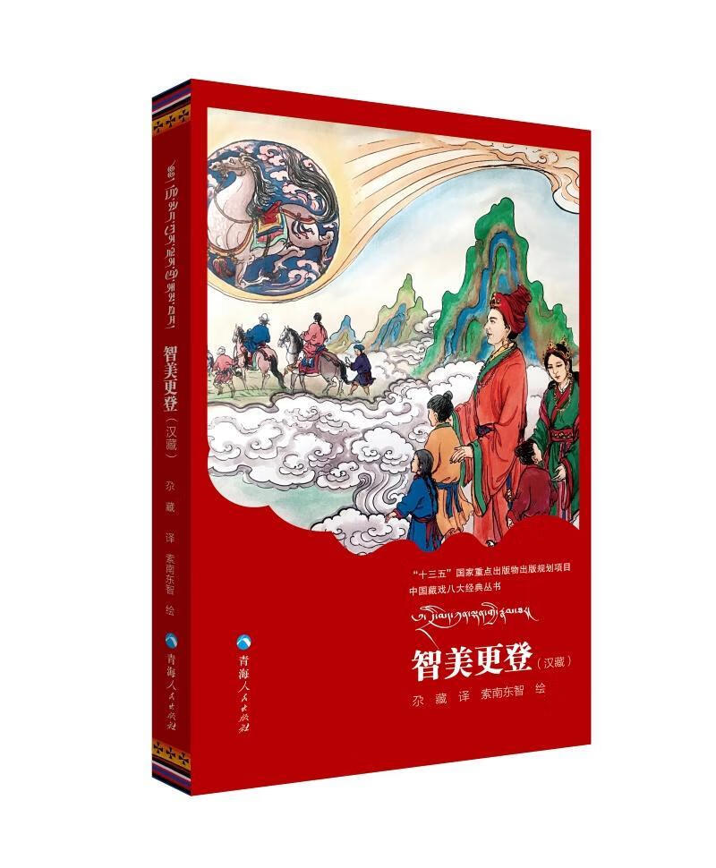 全新现货 智美更登:汉,藏 9787225058283  索南东智绘 青海人民出版社