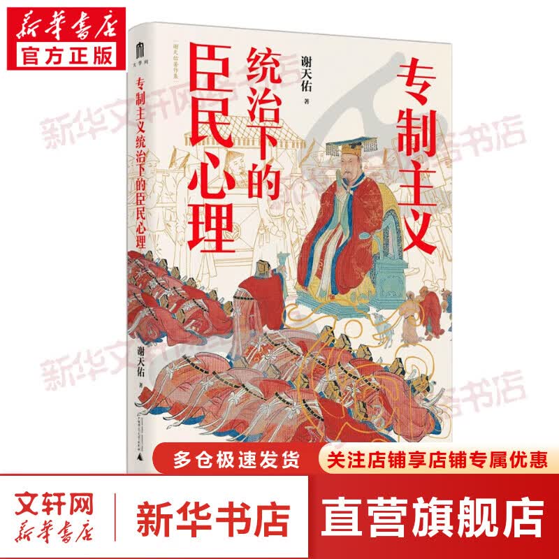 专制主义统治下的臣民心理 图书
