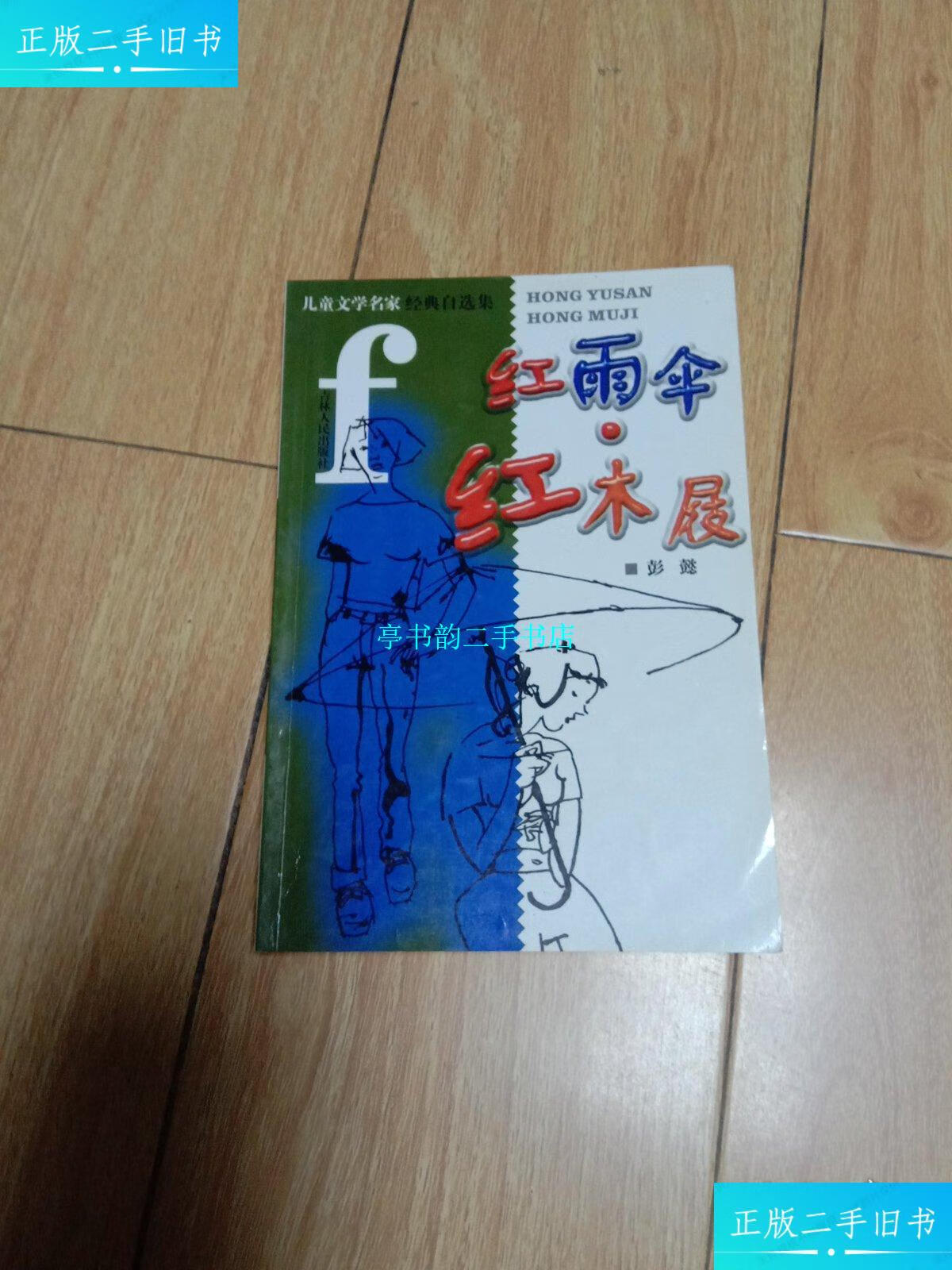 【二手9成新】红雨伞红木屐 /彭懿 吉林人民出版社