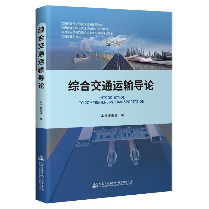 综合交通运输导论(普通高等学校交通运输类专业基础课程教材)/交通运输科技丛书本书委会人民交通出版社股