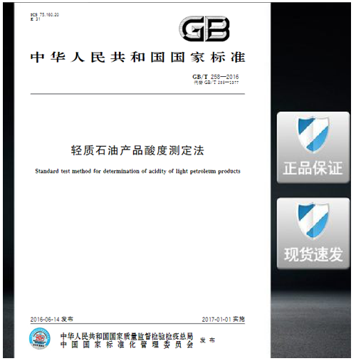 GB/T 258-2016轻质石油产品酸度测定法
