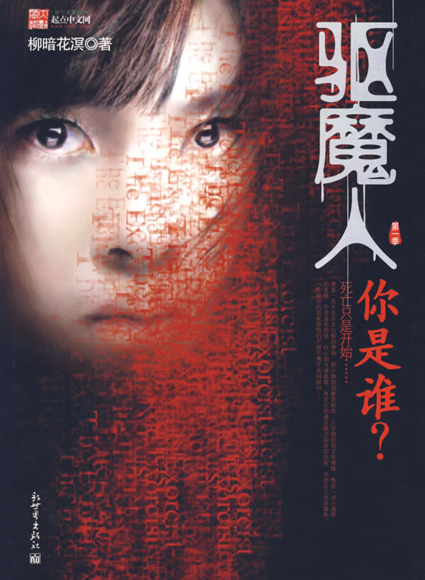 驱魔人 柳暗花溟 著【正版书】