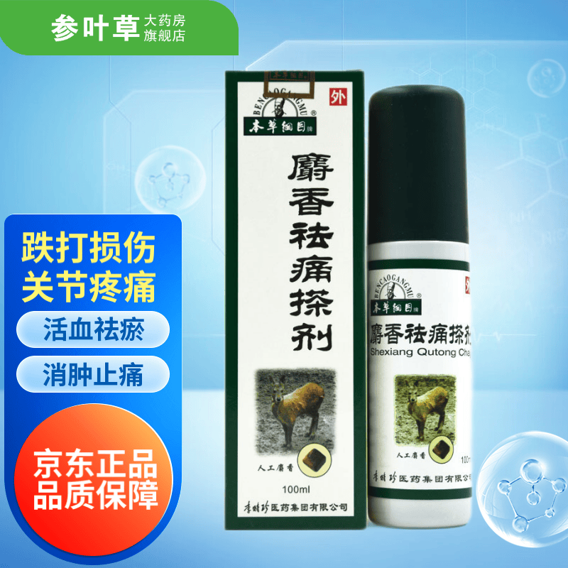 本草纲目 李时珍麝香祛痛搽剂100ml 活血祛瘀舒筋活络消肿止痛 跌打