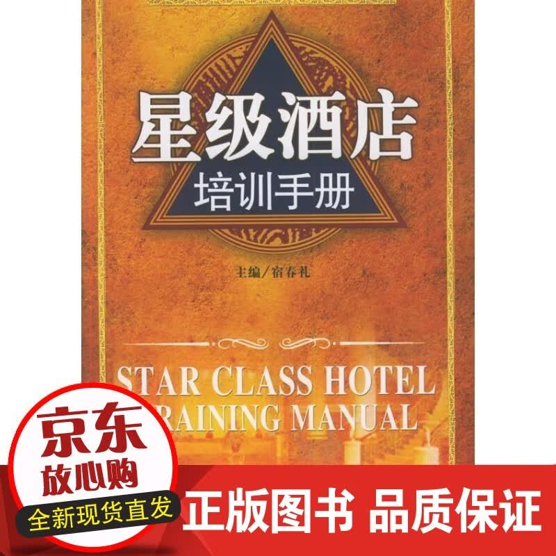 速发 酒店培训手册 艺术 宿春礼主编 光明社