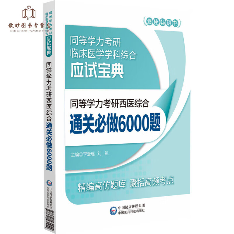 备考2023年同等学力考研西医综合临床医学真题全解密押试卷通关必做5500题考点速记全套在职研究生硕 2023西医综合通关必做6000题题库+视频+复习