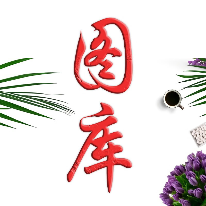 【图库】请进入详情商品介绍页面选图 下单留言笔记本型号图案编号或