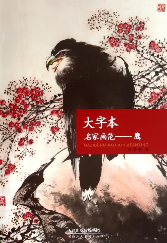 大字本名家画范--鹰