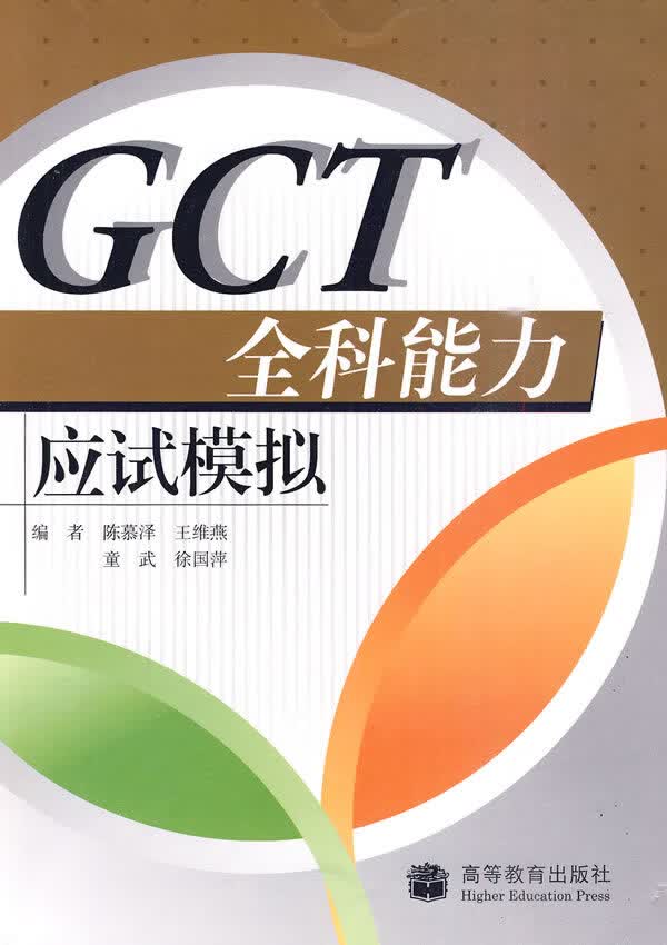 GCT全科能力应试模拟 陈慕泽 等编【正版书】