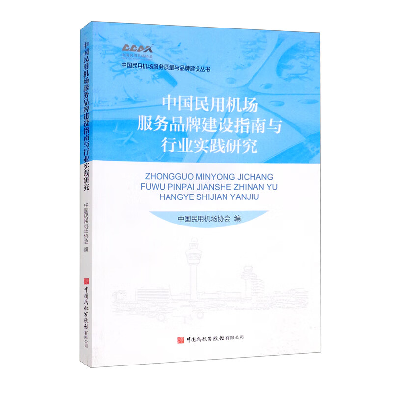 中国民用机场服务品牌建设指南与行业实践研