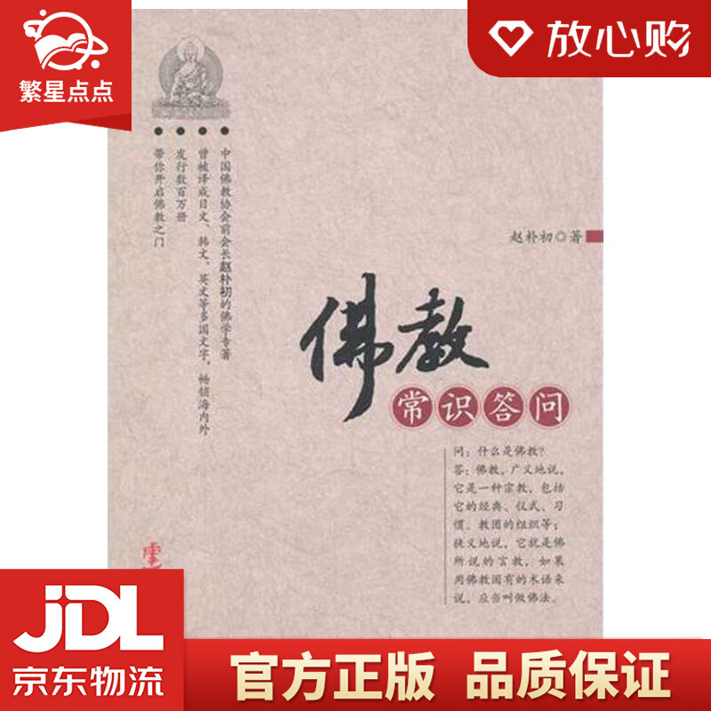 【新华书店正版图书】佛教常识答问 赵朴初著 华文出版社 正版图书